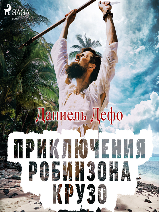 Title details for Приключения Робинзона Крузо by Даниель Дефо - Available